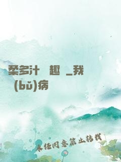 嬌柔多汁 筆趣閣